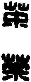 荼,荼廣年印 ,書法字典